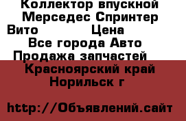 Коллектор впускной Мерседес Спринтер/Вито 2.2 CDI › Цена ­ 3 600 - Все города Авто » Продажа запчастей   . Красноярский край,Норильск г.